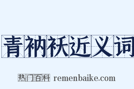 青衲袄近义词是什么意思的图片